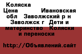 Коляска Capella  S-802 WF › Цена ­ 6 000 - Ивановская обл., Заволжский р-н, Заволжск г. Дети и материнство » Коляски и переноски   